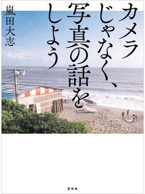 cover image of カメラじゃなく、写真の話をしよう